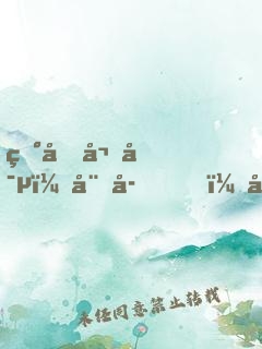 田園嬌寵：娘子，太輕狂！